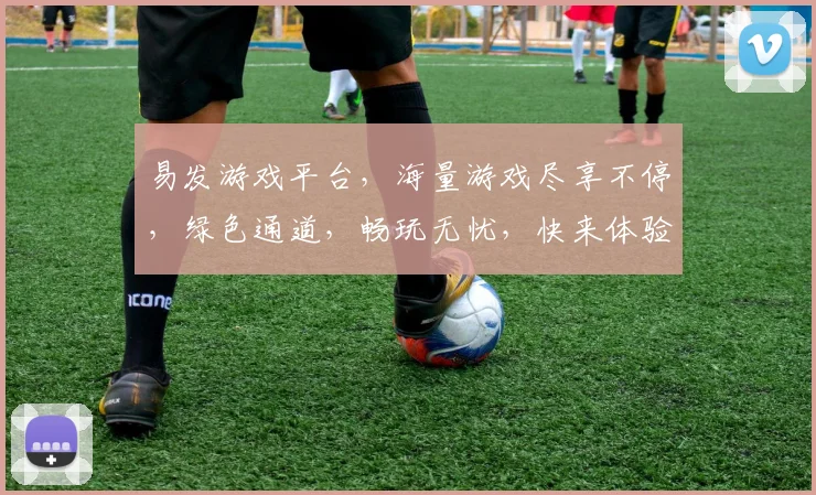 易发游戏平台，海量游戏尽享不停，绿色通道，畅玩无忧，快来体验