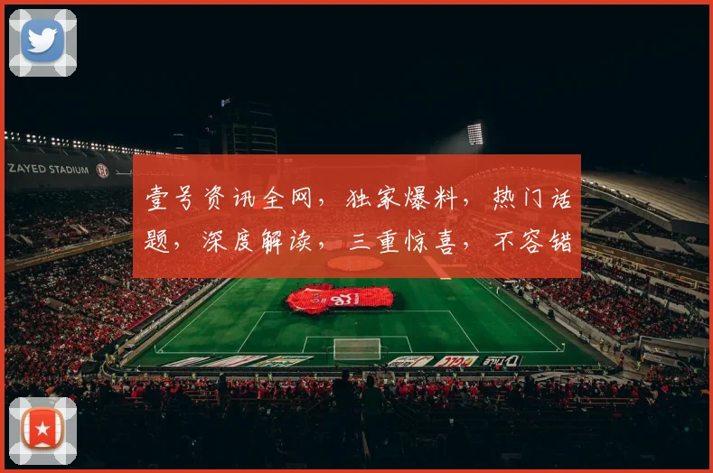壹号资讯全网，独家爆料，热门话题，深度解读，三重惊喜，不容错过