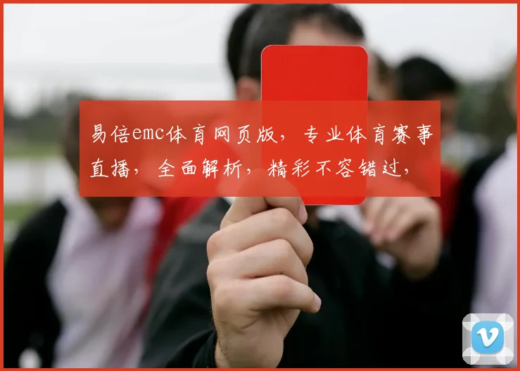 易倍emc体育网页版，专业体育赛事直播，全面解析，精彩不容错过，尽在易倍emc