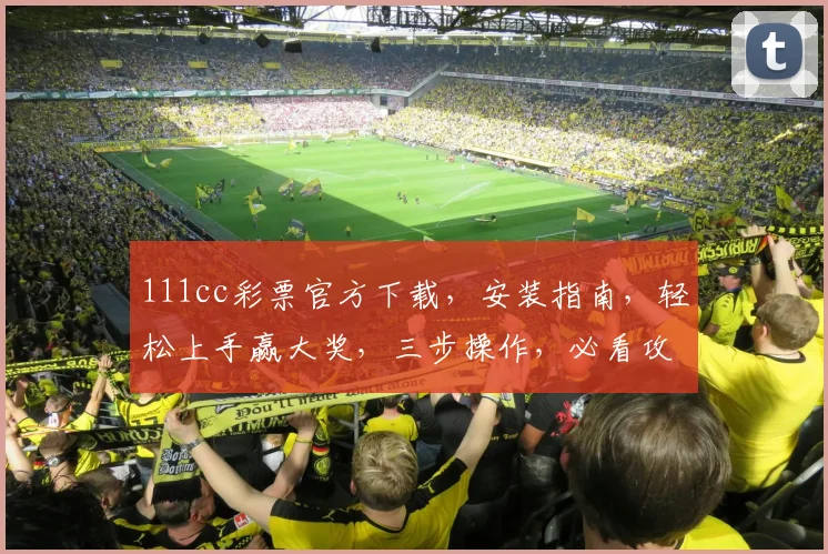 111cc彩票官方下载，安装指南，轻松上手赢大奖，三步操作，必看攻略，不容错过