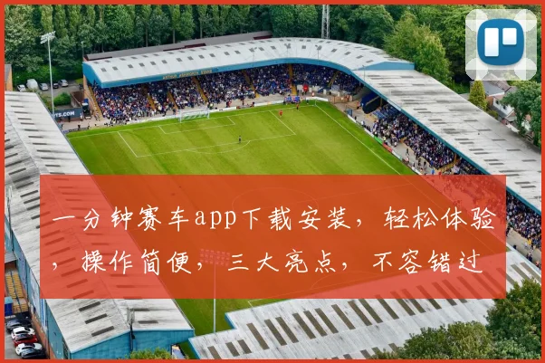 一分钟赛车app下载安装，轻松体验，操作简便，三大亮点，不容错过