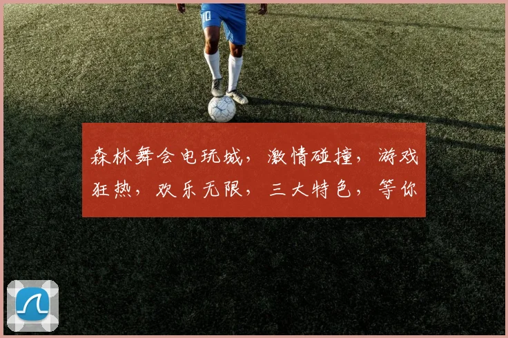 森林舞会电玩城，激情碰撞，游戏狂热，欢乐无限，三大特色，等你来战，尽享电玩盛宴
