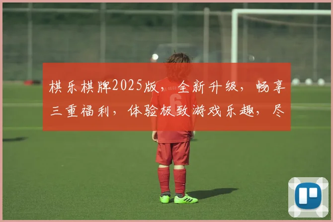 棋乐棋牌2025版，全新升级，畅享三重福利，体验极致游戏乐趣，尽在棋乐棋牌