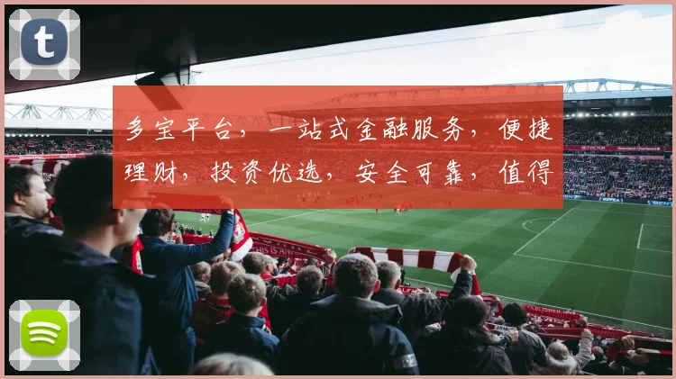 多宝平台，一站式金融服务，便捷理财，投资优选，安全可靠，值得信赖，三重保障，值得您关注体验