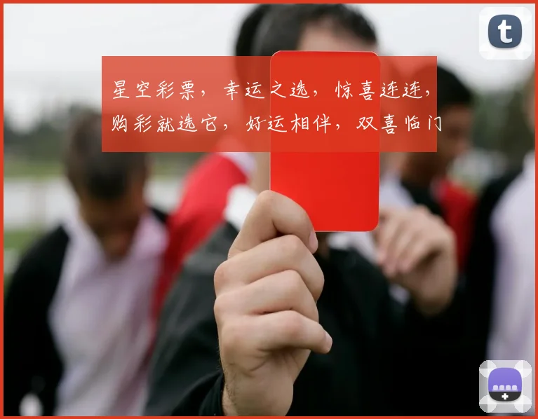 星空彩票，幸运之选，惊喜连连，购彩就选它，好运相伴，双喜临门