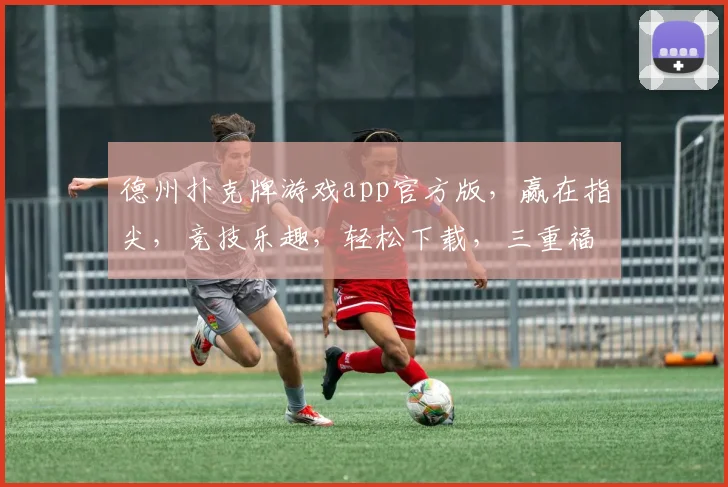 德州扑克牌游戏app官方版，赢在指尖，竞技乐趣，轻松下载，三重福利等你来