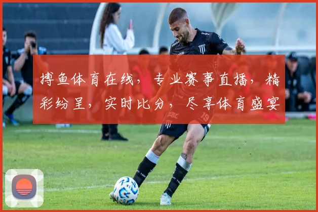 搏鱼体育在线，专业赛事直播，精彩纷呈，实时比分，尽享体育盛宴，不容错过