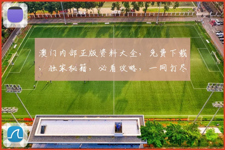 澳门内部正版资料大全，免费下载，独家秘籍，必看攻略，一网打尽