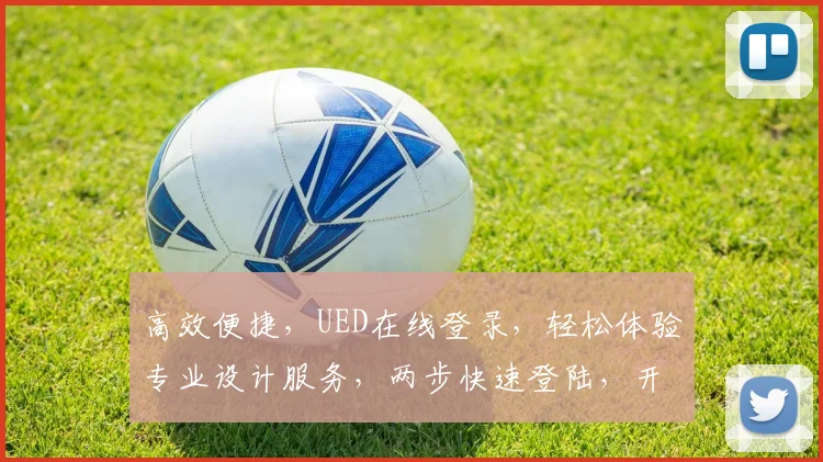 高效便捷，UED在线登录，轻松体验专业设计服务，两步快速登陆，开启创意之旅