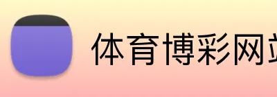 体育博彩网站最低存款奖金 Logo